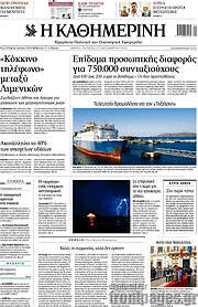 /Η Καθημερινή
