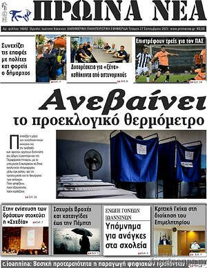 Πρωτοσέλιδο Πρωινά νέα