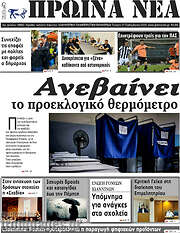 /Πρωινά νέα