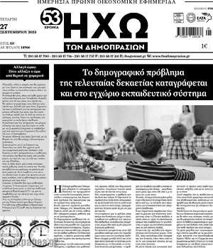 Πρωτοσέλιδο Ηχώ των Δημοπρασιών
