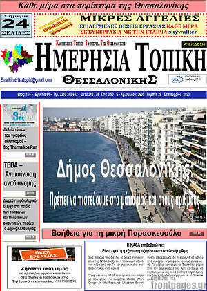 Πρωτοσέλιδο Ημερήσια Τοπική