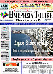 /Ημερήσια Τοπική