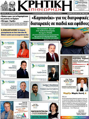 Πρωτοσέλιδο Κρητική Επιθεώρηση