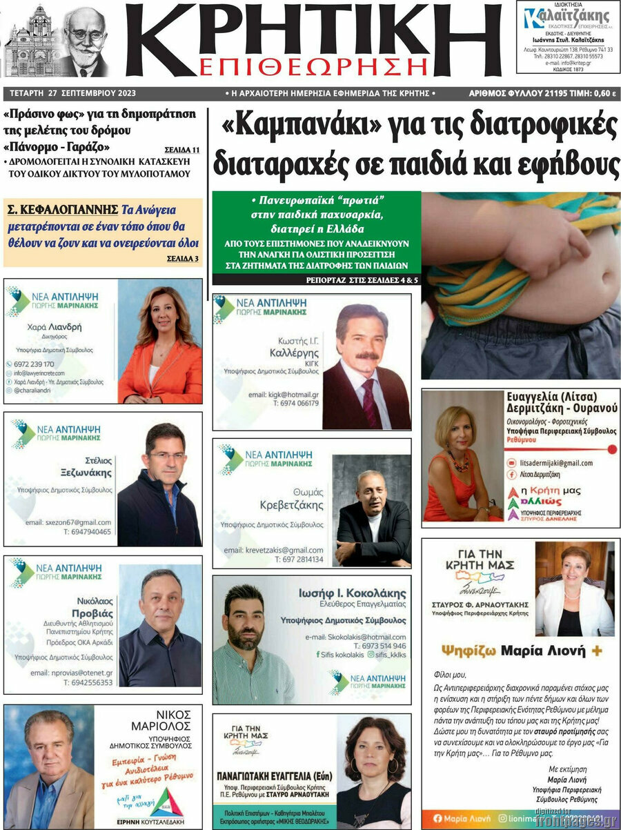 Κρητική Επιθεώρηση