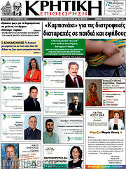 /Κρητική Επιθεώρηση