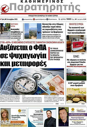 Πρωτοσέλιδο Παρατηρητής