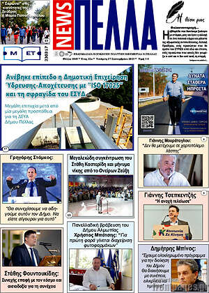 Πρωτοσέλιδο Πέλλα News