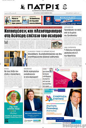 Πρωτοσέλιδο Πατρίς