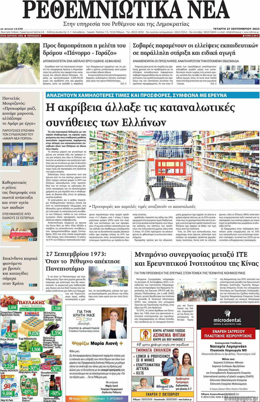 Ρεθεμνιώτικα Νέα