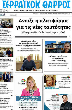 Πρωτοσέλιδο Σερραϊκόν Θάρρος