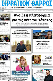 /Σερραϊκόν Θάρρος