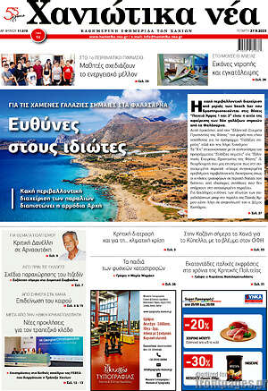 Πρωτοσέλιδο Χανιώτικα Νέα