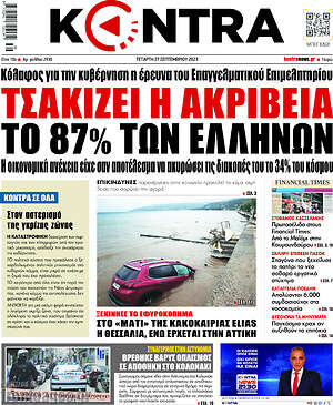 Kontra News: Τσακίζει η ακρίβεια το 87% των Ελλήνων