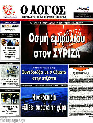 Πρωτοσέλιδο εφημερίδας Ο Λόγος - protoselida