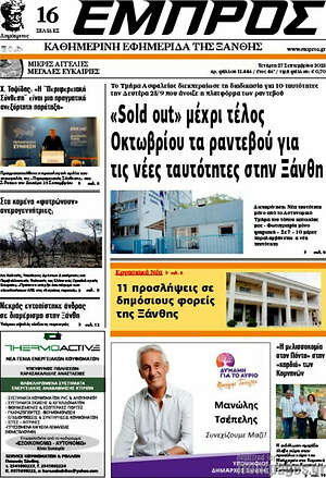Πρωτοσέλιδο Εμπρός