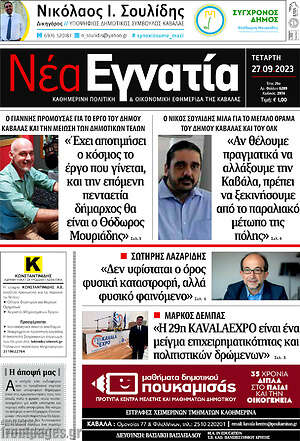Πρωτοσέλιδο Νέα Εγνατία