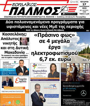 Πρωτοσέλιδο Εορδαϊκός Παλμός