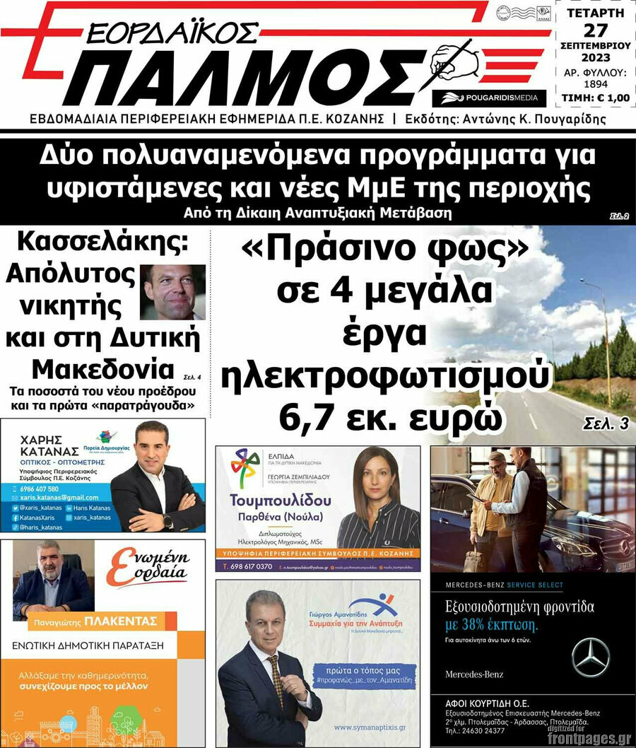 Εορδαϊκός Παλμός