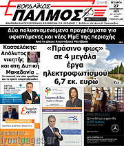 /Εορδαϊκός Παλμός