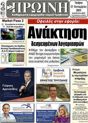 Πρωτοσέλιδο Πρωινή Γρεβενών