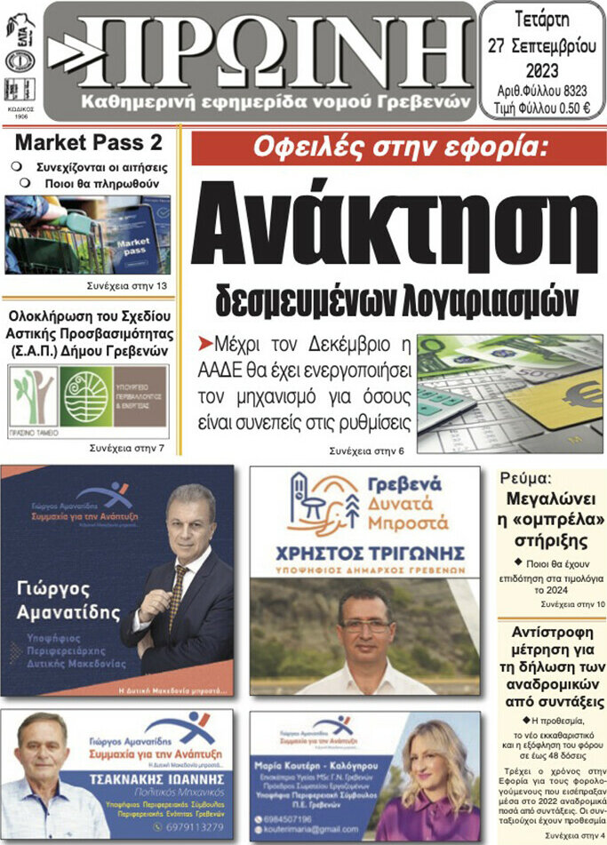 Πρωινή Γρεβενών