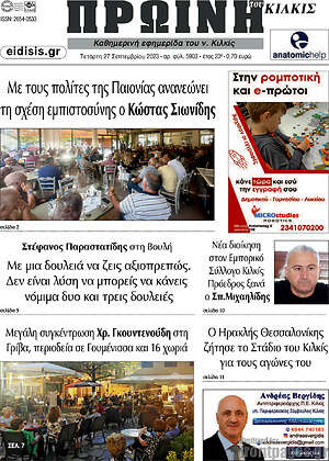Πρωτοσέλιδο Πρωινή του Κιλκίς