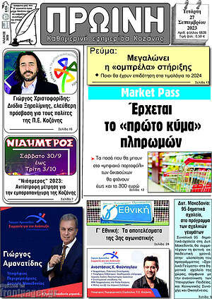 Πρωτοσέλιδο Πρωινή Κοζάνης