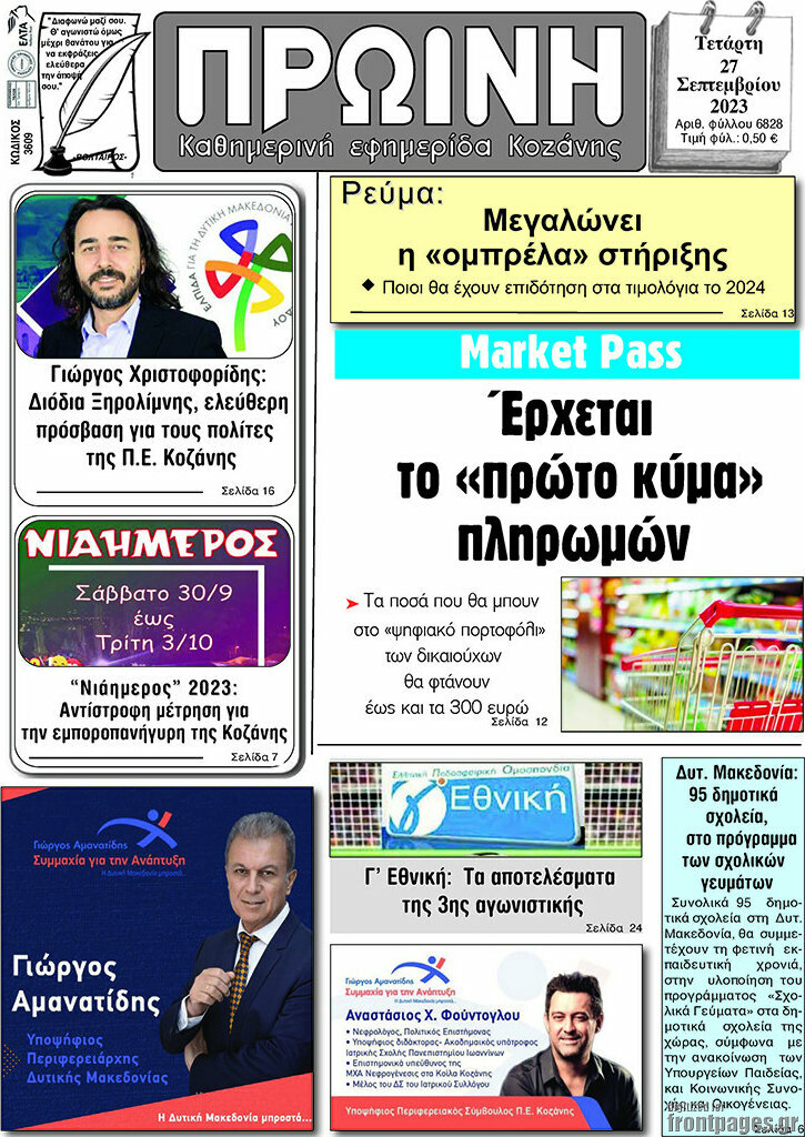 Πρωινή Κοζάνης