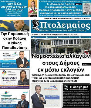 Πρωτοσέλιδο Πτολεμαίος