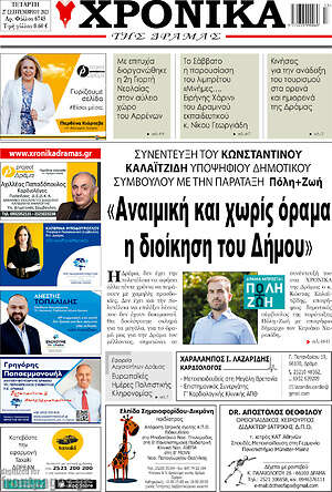Πρωτοσέλιδο Χρονικά της Δράμας