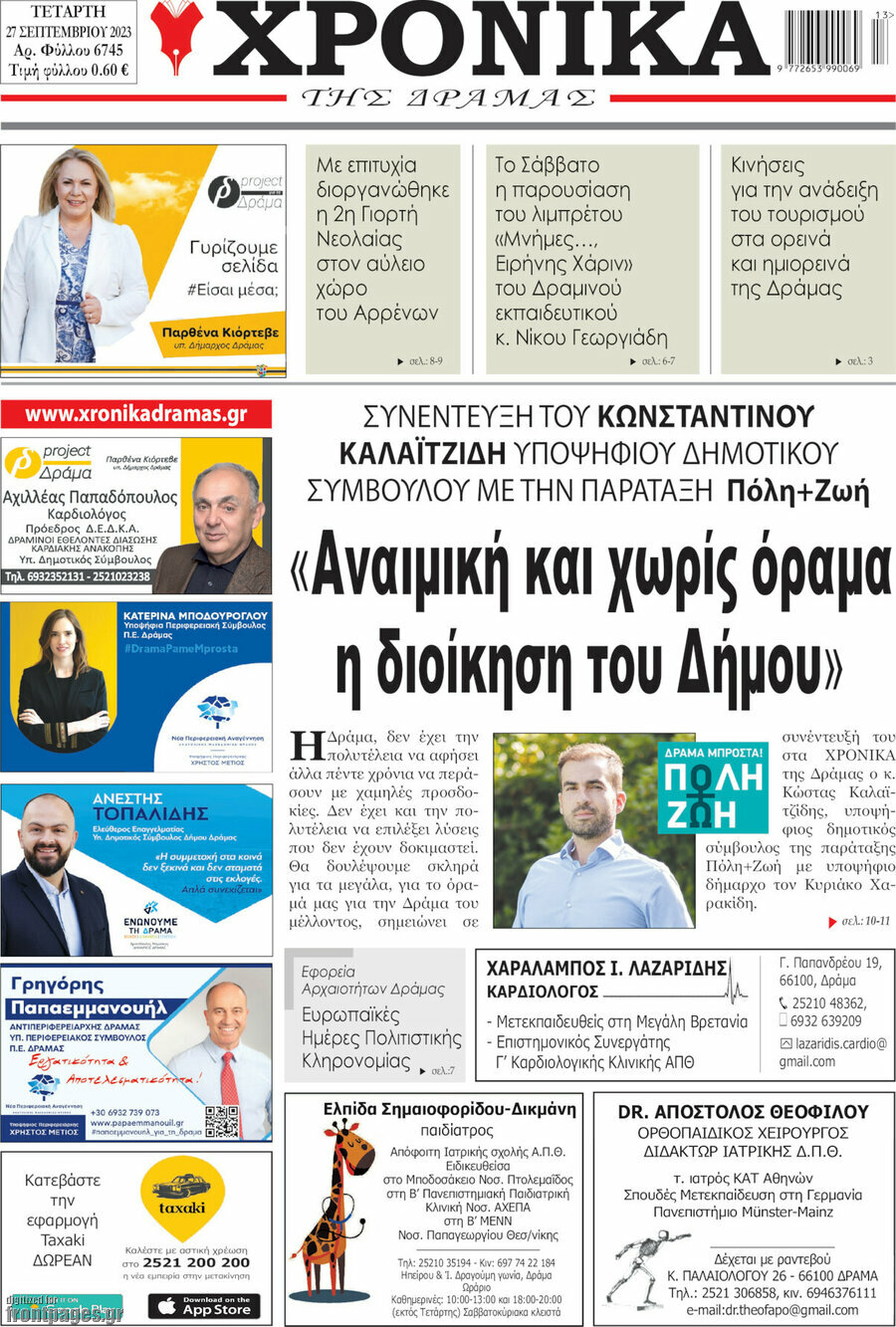 Χρονικά της Δράμας