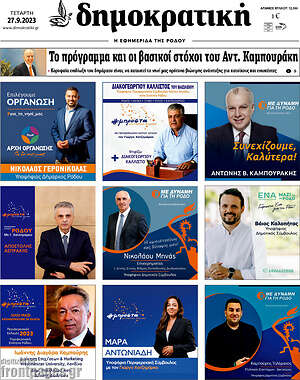 Πρωτοσέλιδο Δημοκρατική Ρόδου