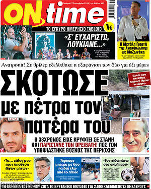 Πρωτοσέλιδο εφημερίδας ON time - protoselida