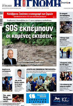 Πρωτοσέλιδο Η Γνώμη