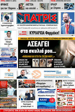 Πρωτοσέλιδο Πατρίς