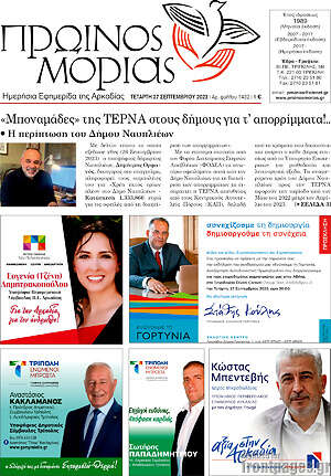 Πρωτοσέλιδο Πρωινός Μοριάς