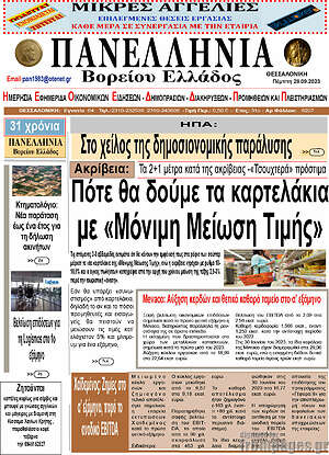 Πρωτοσέλιδο Πανελλήνια Β. Ελλάδος