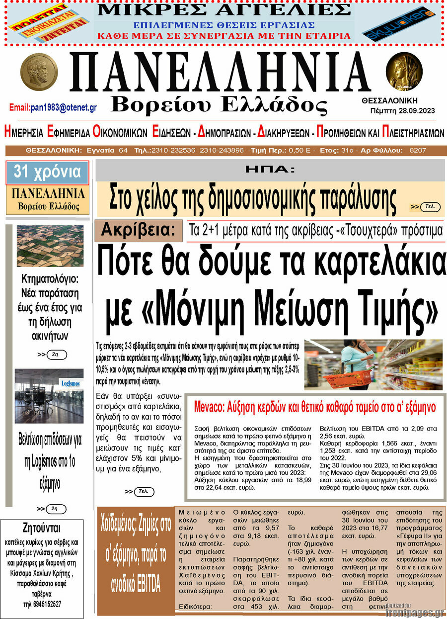 Πανελλήνια Β. Ελλάδος