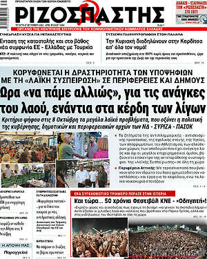 Ριζοσπάστης: Ωρα «να πάμε αλλιώς», για τις ανάγκες του λαού, ενάντια στα κέρδη των λίγων