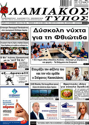 Πρωτοσέλιδο Λαμιακός Τύπος