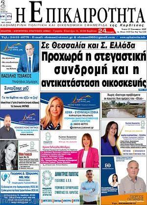 Πρωτοσέλιδο Η Επικαιρότητα