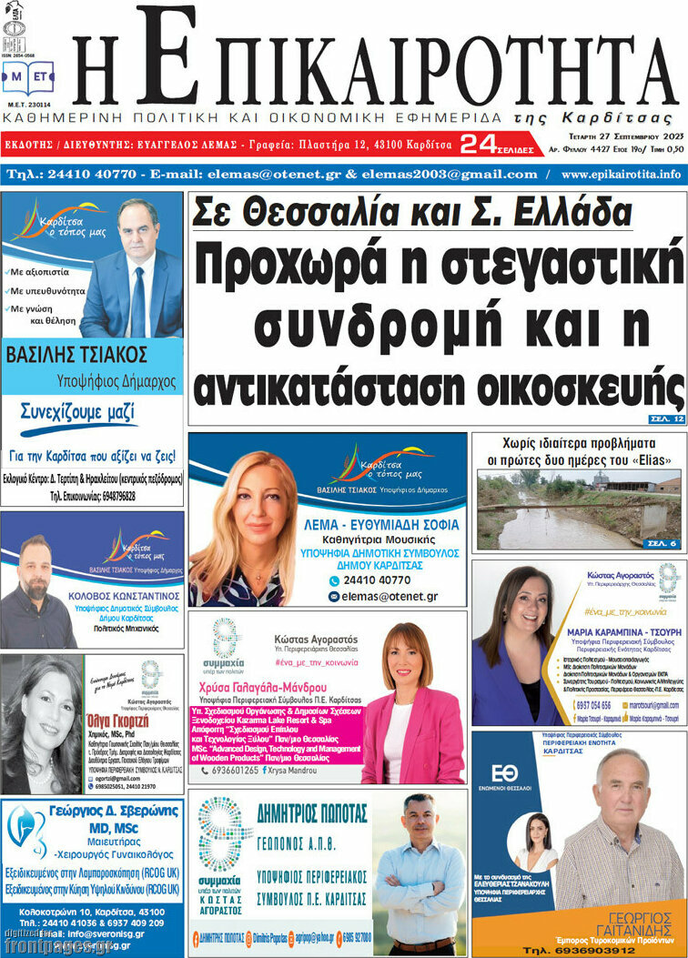 Η Επικαιρότητα