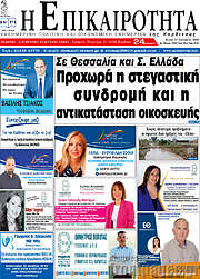 /Η Επικαιρότητα
