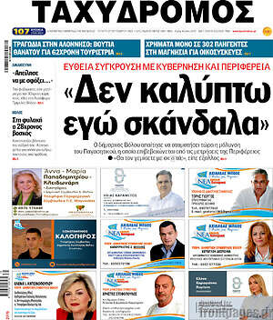 Πρωτοσέλιδο Ταχυδρόμος