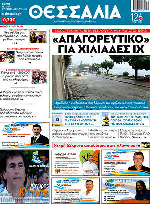 Πρωτοσέλιδο Θεσσαλία
