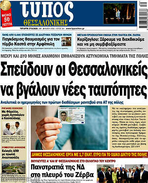 Πρωτοσέλιδο εφημερίδας Τύπος Θεσσαλονίκης - protoselida