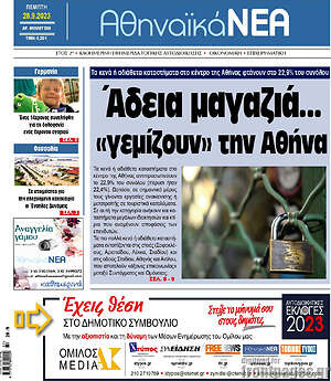 Πρωτοσέλιδο Αθηναϊκά Νέα