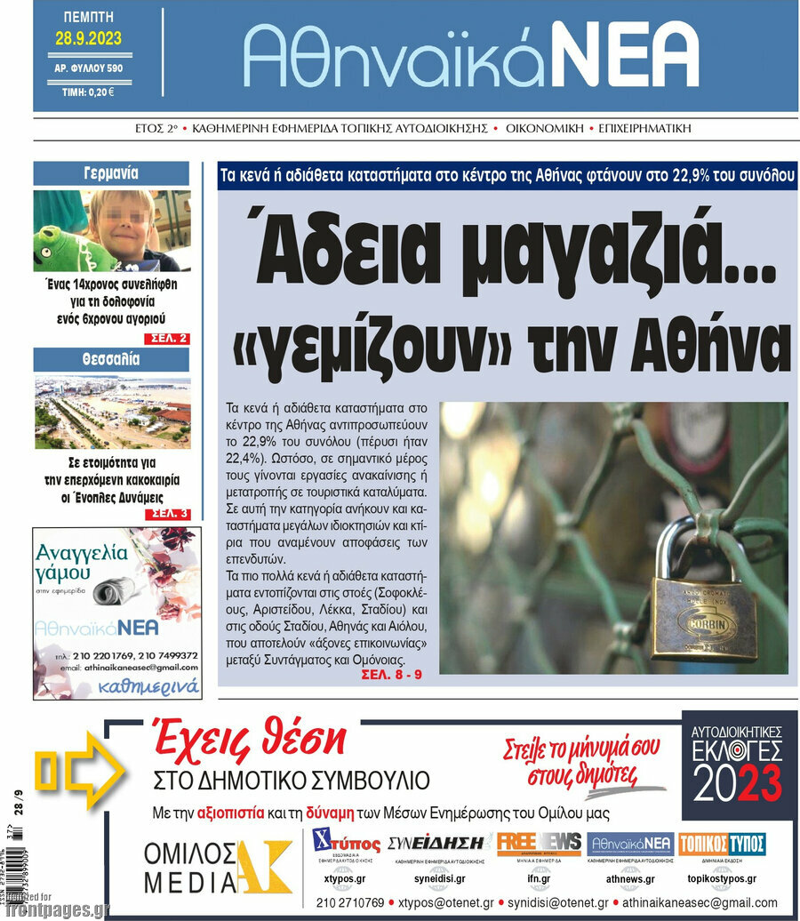 Αθηναϊκά Νέα