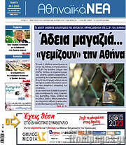 /Αθηναϊκά Νέα