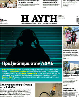 Αυγή: Πραξικόπημα στην ΑΔΑΕ